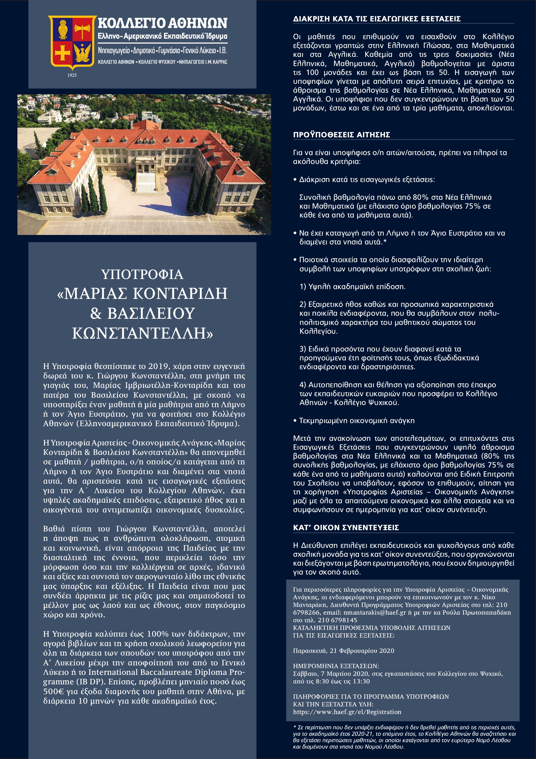 Δύο μαθητές από τη Λήμνο ή τον Αγ. Ευστράτιο θα φοιτήσουν δωρεάν στο Κολλέγιο Αθηνών (audio)