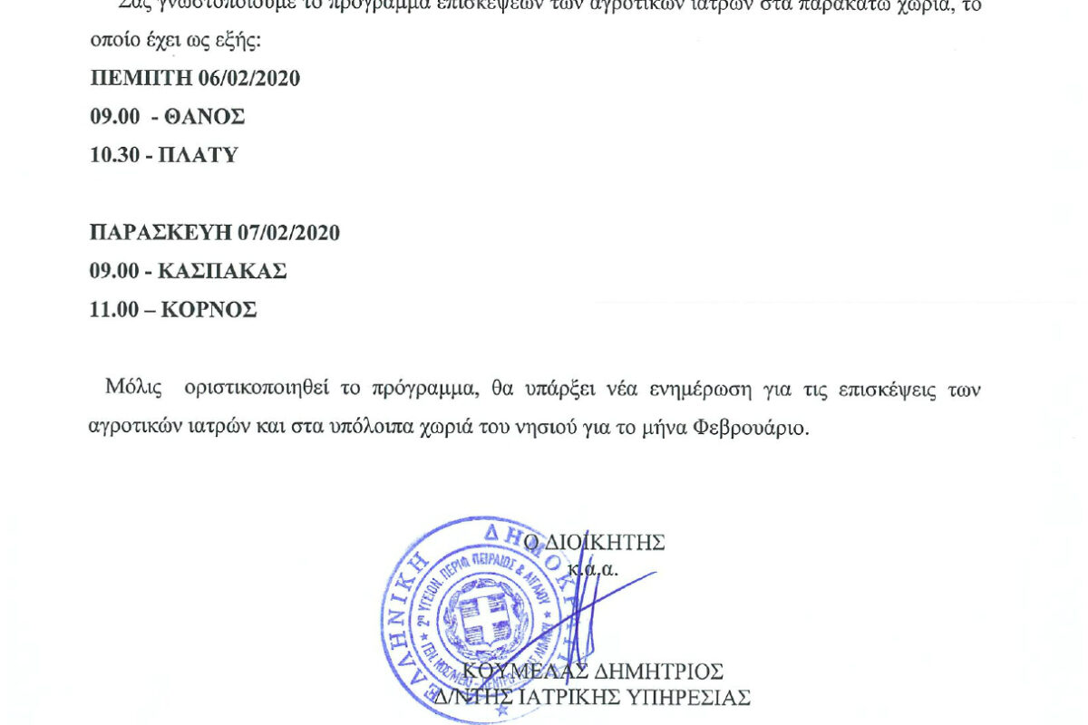 Επισκέψεις αγροτικών γιατρών στα χωριά της Λήμνου: Το πρόγραμμα της Πέμπτης και της Παρασκευής