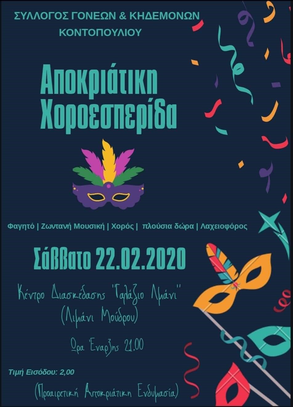 Αποκριάτικη χοροεσπερίδα από τον Σύλλογο Γονέων και Κηδεμόνων Κοντοπουλίου