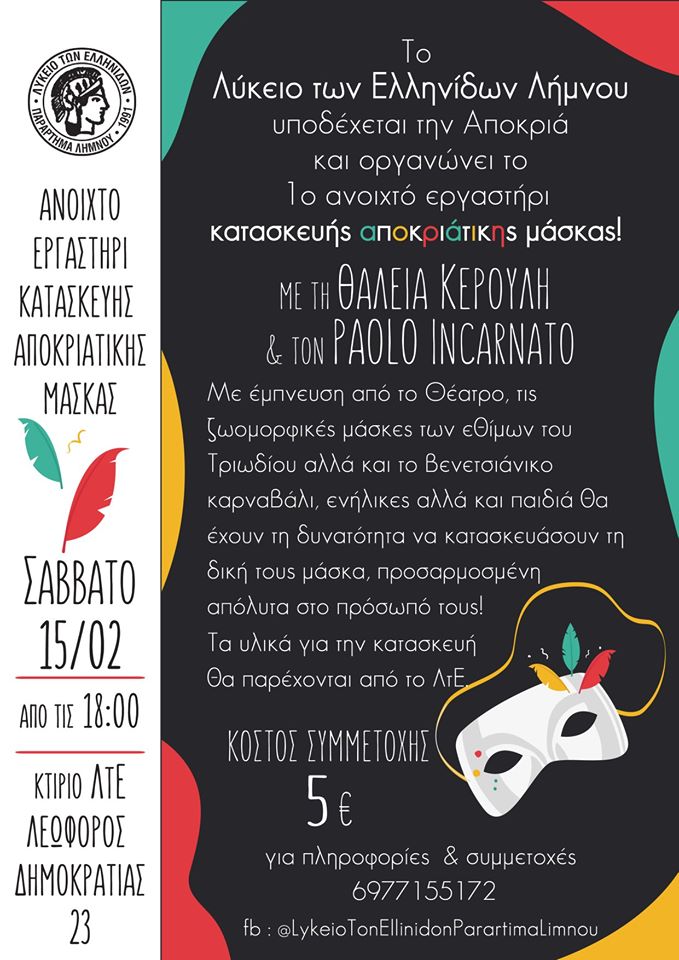 Το ΛτΕ Λήμνου πρωτοπορεί: Εργαστήρι κατασκευής αποκριάτικης μάσκας!
