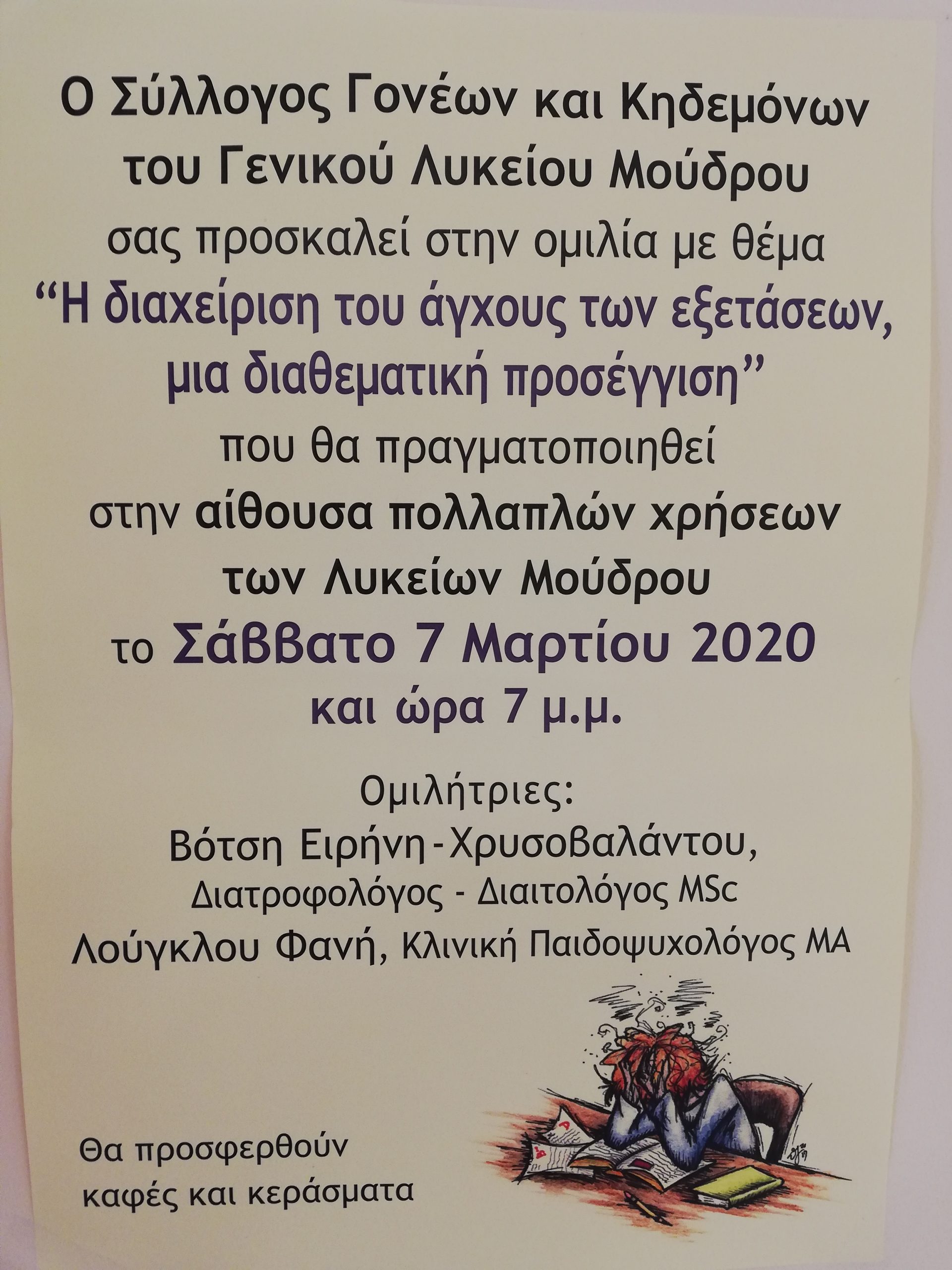 ΓΕΛ Μούδρου: Ομιλία για τη διαχείριση του άγχους των εξετάσεων από τις Ειρ. Βότση και Φ. Λούγκλου