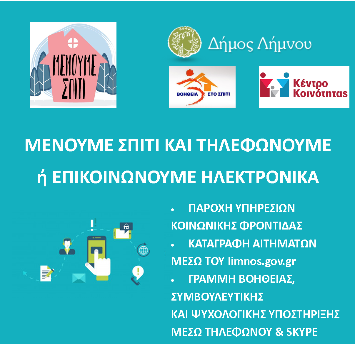 Λήμνος – Κορωνοϊός: Μέτρα ενίσχυσης κοινωνικής φροντίδας και αλληλεγγύης