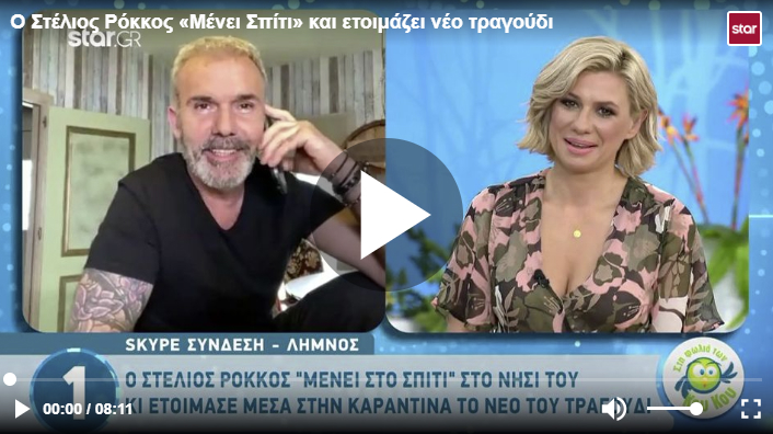 Ο Στέλιος Ρόκκος «Μένει Σπίτι» στη Λήμνο (video)