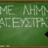 ΕΛΜΕ Λήμνου: «Να μην τολμήσει η κυβέρνηση να προχωρήσει στην ψήφιση αντιεκπαιδευτικών νόμων εν μέσω πανδημίας» – φωτογραφία 1