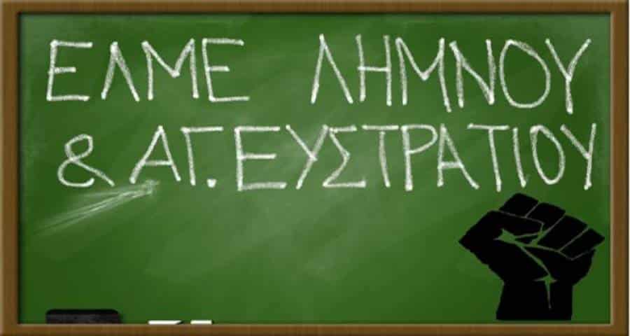 Η ΕΛΜΕ Λήμνου για τα προαιρετικά εξ αποστάσεως μαθήματα κατά τη διάρκεια των δύο επερχόμενων εβδομάδων