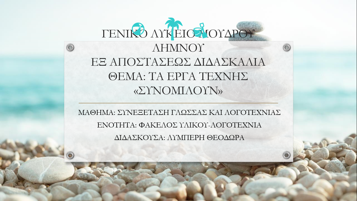 Η Θεοδώρα Λυμπέρη σε επιστημονική τηλε-διημερίδα για την εξ αποστάσεως εκπαίδευση