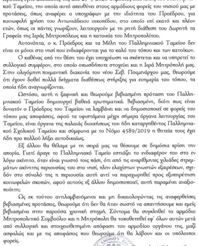 Μητρόπολη Λήμνου: Τι απαντά στις προτάσεις του Παλλημνιακού Ταμείου για αξιοποίηση του Αντωνιάδειου οικοπέδου