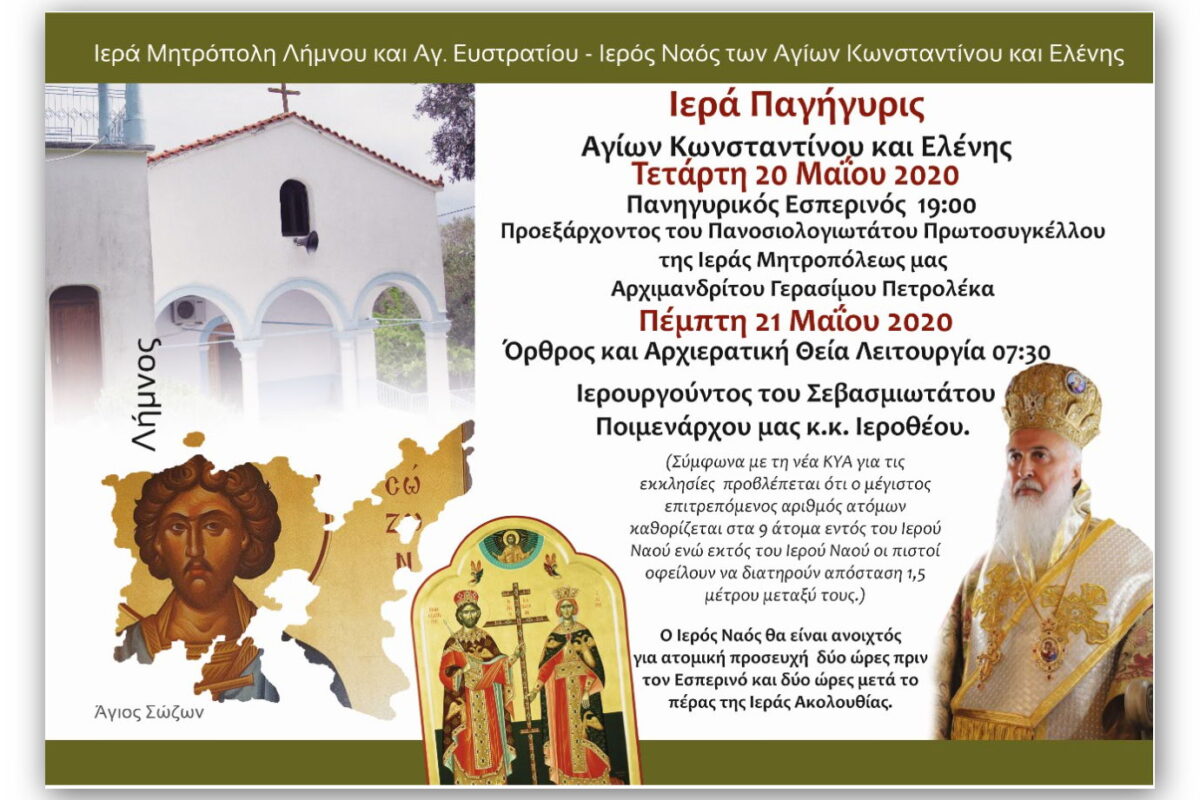 Πανήγυρις Ι.Ν. Αγίων Κωνσταντίνου και Ελένης στο Ρωμανού με τον Μητροπολίτη Λήμνου