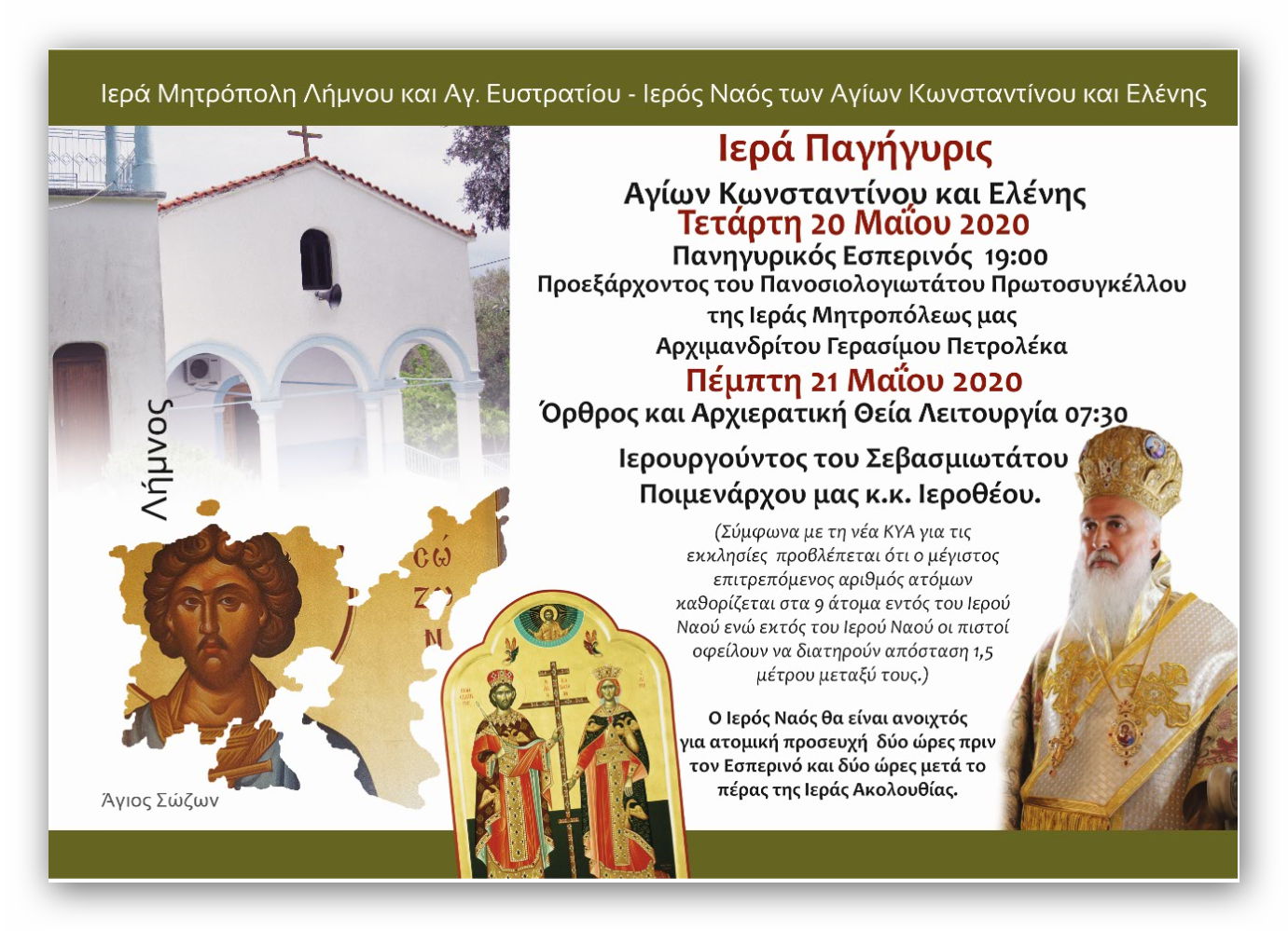 Πανήγυρις Ι.Ν. Αγίων Κωνσταντίνου και Ελένης στο Ρωμανού με τον Μητροπολίτη Λήμνου
