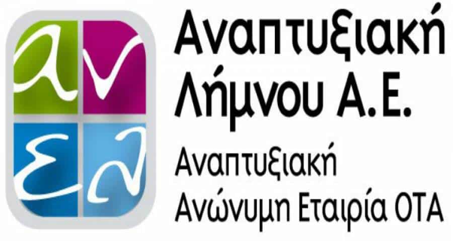 2 προσλήψεις στην Αναπτυξιακή Λήμνου
