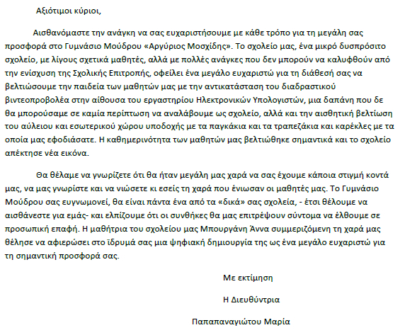 Μεγάλη προσφορά του Ιδρύματος Αγγελικούση στο Γυμνάσιο Μούδρου