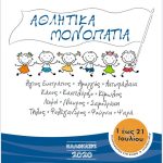 athlitika monopatia 2020 poster