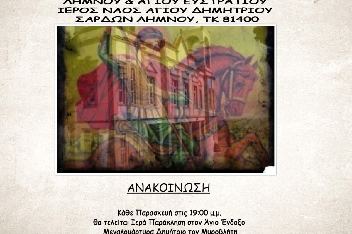 Παράκληση κάθε Παρασκευή στον Ι.Ν. Αγίου Δημητρίου στις Σαρδές
