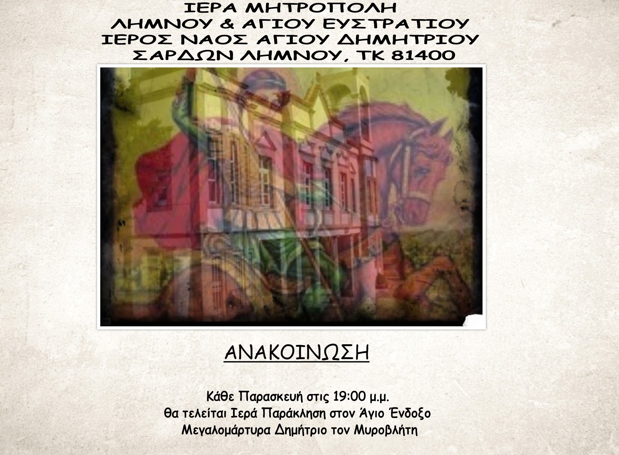 Παράκληση κάθε Παρασκευή στον Ι.Ν. Αγίου Δημητρίου στις Σαρδές