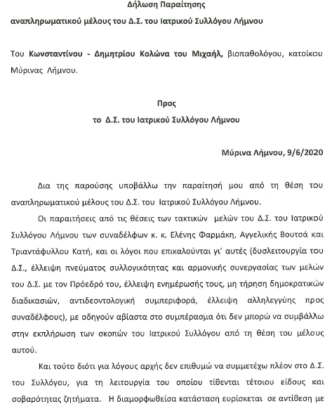 Νέα εξέλιξη: Παραιτείται από τον Ιατρικό Σύλλογο Λήμνου και ο Κώστας Κολώνας