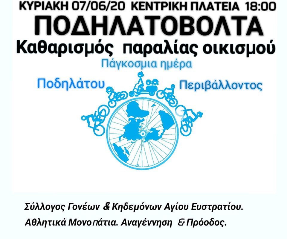 Ποδηλατοβόλτα και καθαρισμός παραλίας στον Άγιο Ευστράτιο