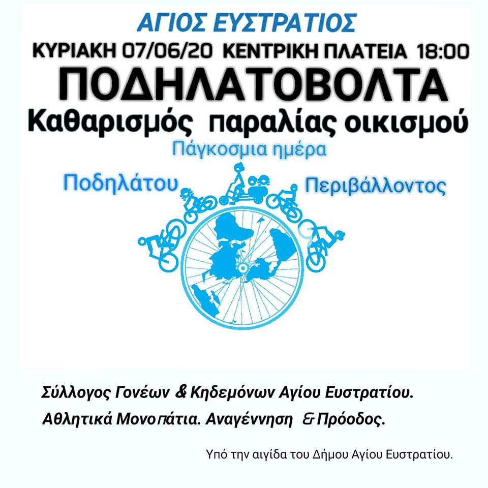 Ποδηλατοβόλτα και καθαρισμός παραλίας στον Άγιο Ευστράτιο