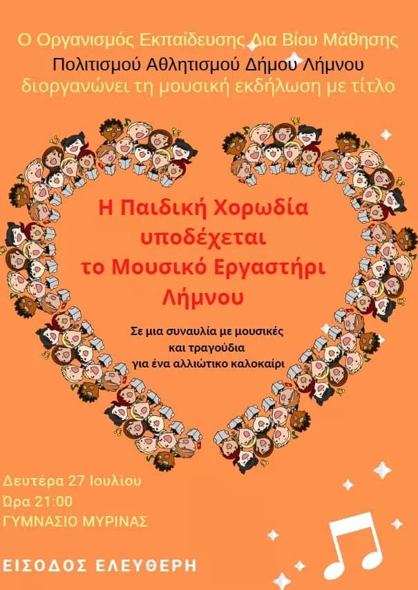 «Η Παιδική Χορωδία υποδέχεται το Μουσικό Εργαστήρι Λήμνου» στο Γυμνάσιο Μύρινας