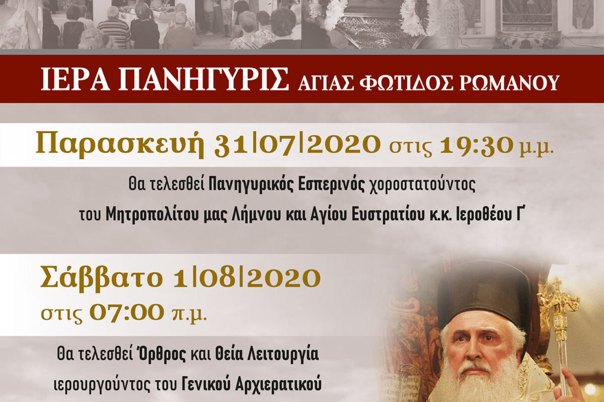 Ρωμανού: Πανηγυρίζει ο ναός της Αγίας Φωτίδας χοροστατούντος του Μητροπολίτη Λήμνου