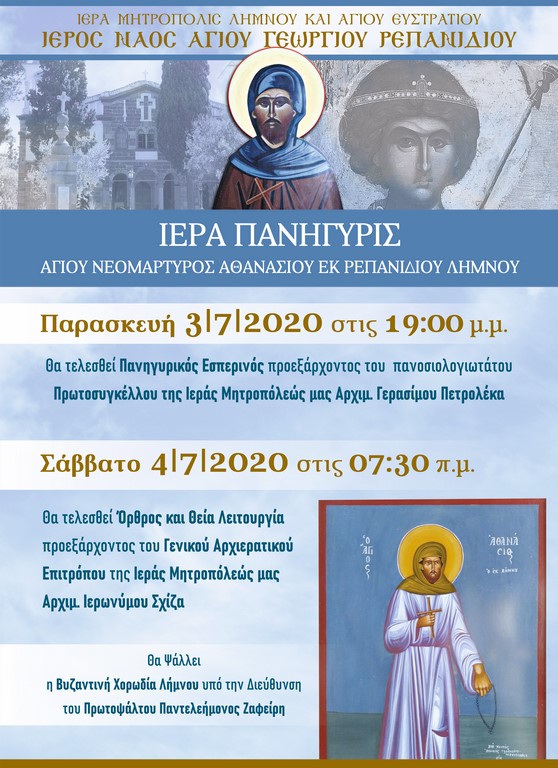 Ιερά Πανήγυρις Αγίου Νεομάρτυρος Αθανασίου Ρεπανιδίου Λήμνου