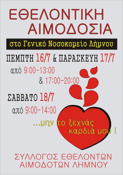 Λήμνος: Εθελοντική αιμοδοσία στις 16, 17 και 18 Ιουλίου
