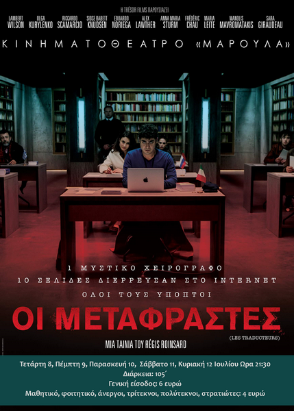 Η ταινία της εβδομάδας στο θερινό «Μαρούλα»: «Οι μεταφραστές» (video)
