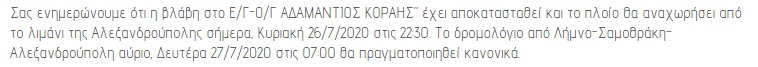 Με καθυστέρηση μεν αλλά πραγματοποιήθηκε το δρομολόγιο Αλεξανδρούπολη – Λήμνος