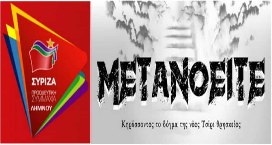 Ο ΣΥΡΙΖΑ Λήμνου για την ακύρωση της παράστασης «Μετανοείτε»