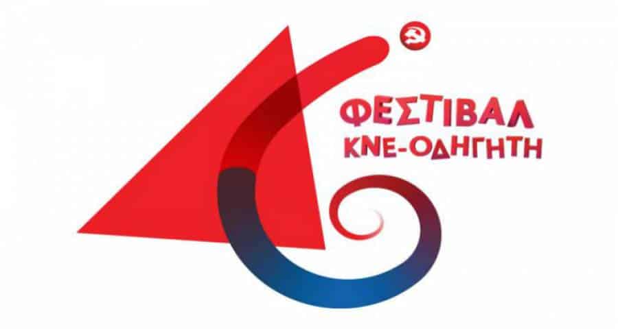 46ο Φεστιβάλ ΚΝΕ – «Οδηγητή» στη Λήμνο