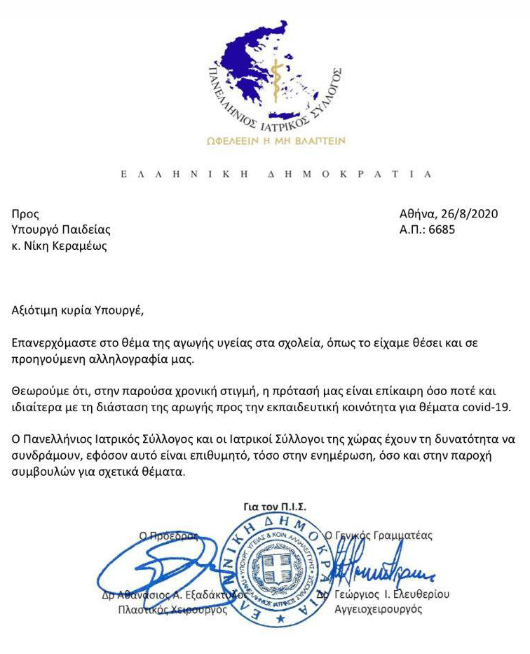 Πανελλήνιος Ιατρικός Σύλλογος προς Νίκη Κεραμέως: Επαναφέρει την πρόταση για αγωγή Υγείας στα σχολεία