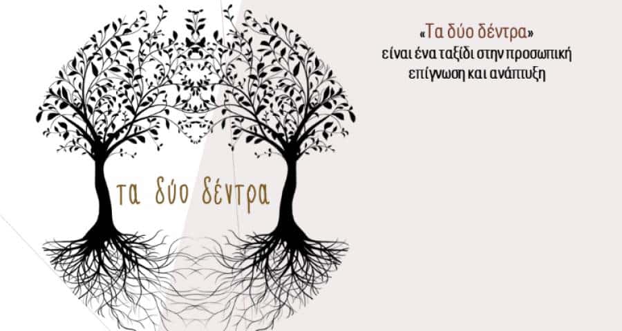 «Τα δύο δέντρα»: Ένα ταξίδι αυτογνωσίας και αυτοβελτίωσης από τον Πέτρο Κεχαγιά (audio)
