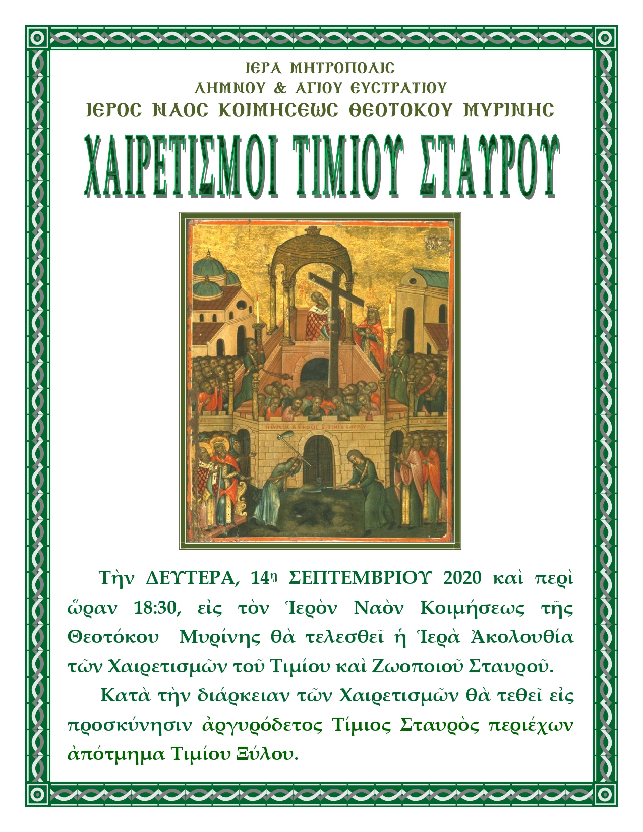 Χαιρετισμοί του Τιμίου Σταυρού στον Ι.Ν. Κοιμήσεως της Θεοτόκου Μύρινας (Τσας)