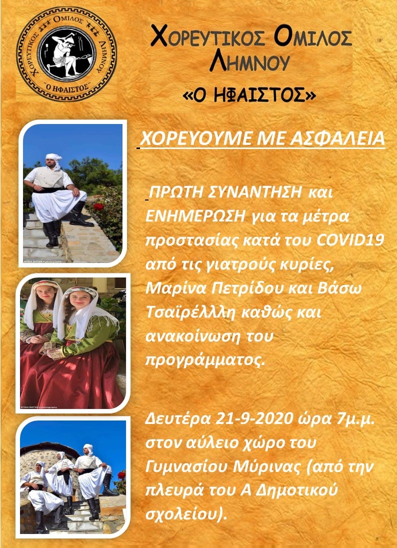 ΧΟΛ «Ήφαιστος»: Πρεμιέρα χορευτικών συναντήσεων με ενημέρωση για τον κορωνοϊό