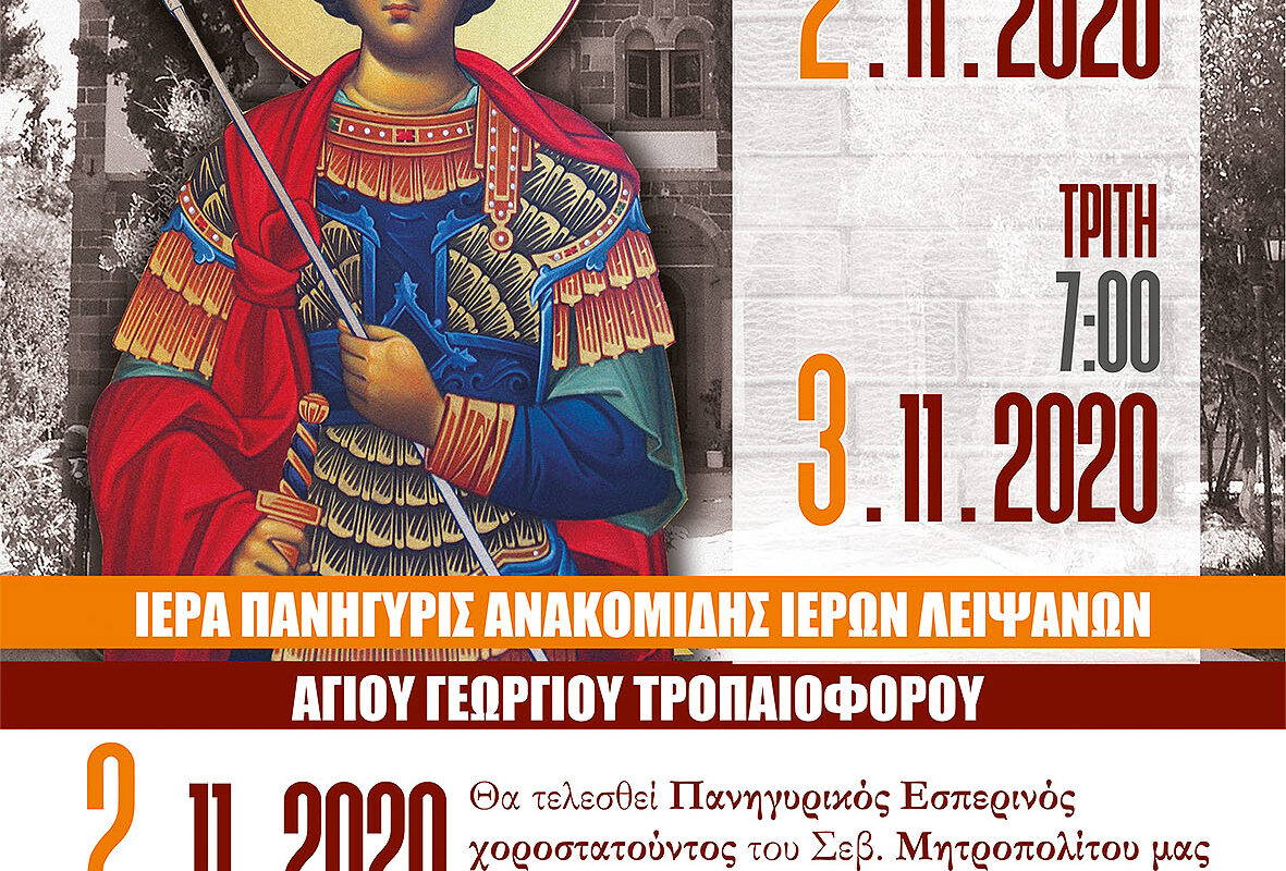 Ρεπανίδι: Εορτή Ανακομιδής Ιερών Λειψάνων Αγίου Γεωργίου χοροστατούντος του Μητροπολίτη Λήμνου