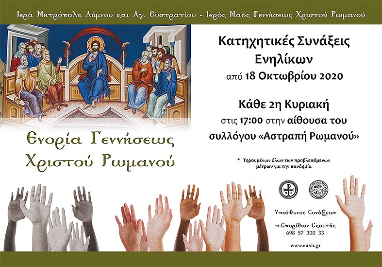 Λήμνος: Κατηχητικές συνάξεις ενηλίκων ξεκινούν στο Ρωμανού