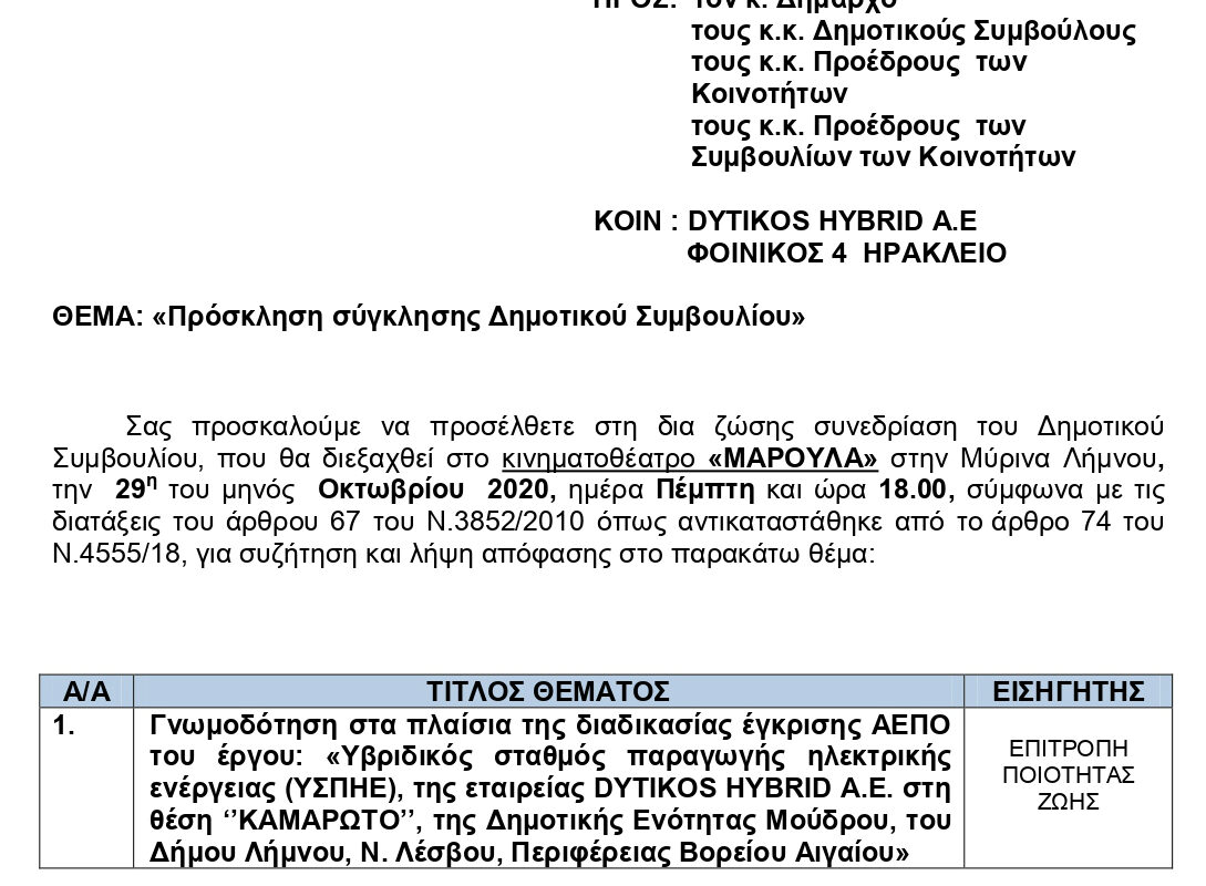 Δημοτικό Συμβούλιο Λήμνου: Ξανά στο τραπέζι το φωτοβολταϊκό πάρκο