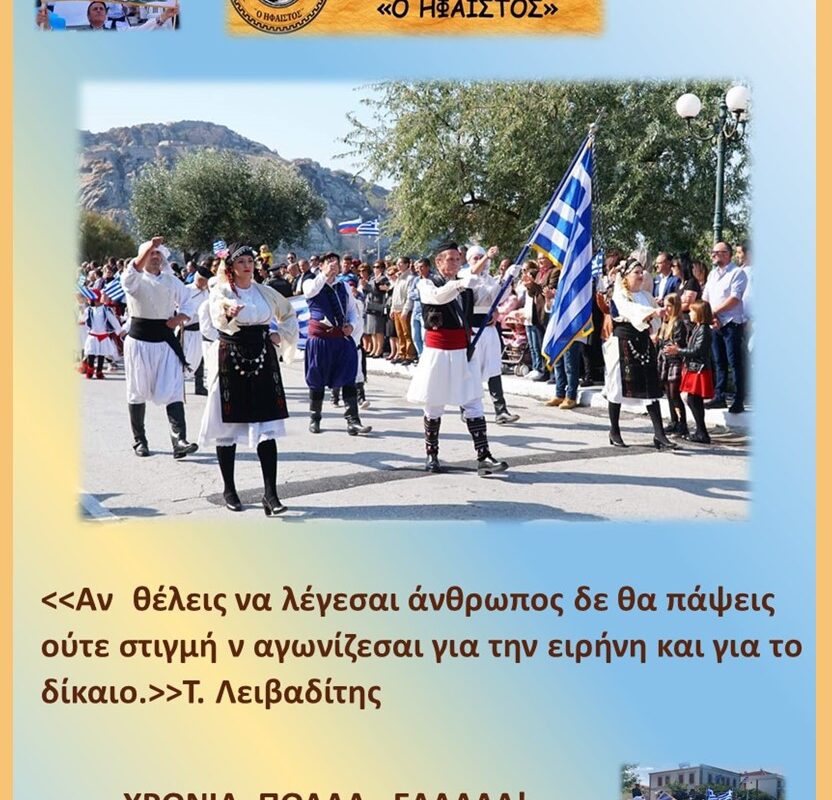 ΧΟΛ «Ήφαιστος»: Χρέος μας να θυμόμαστε τις θυσίες των προγόνων μας