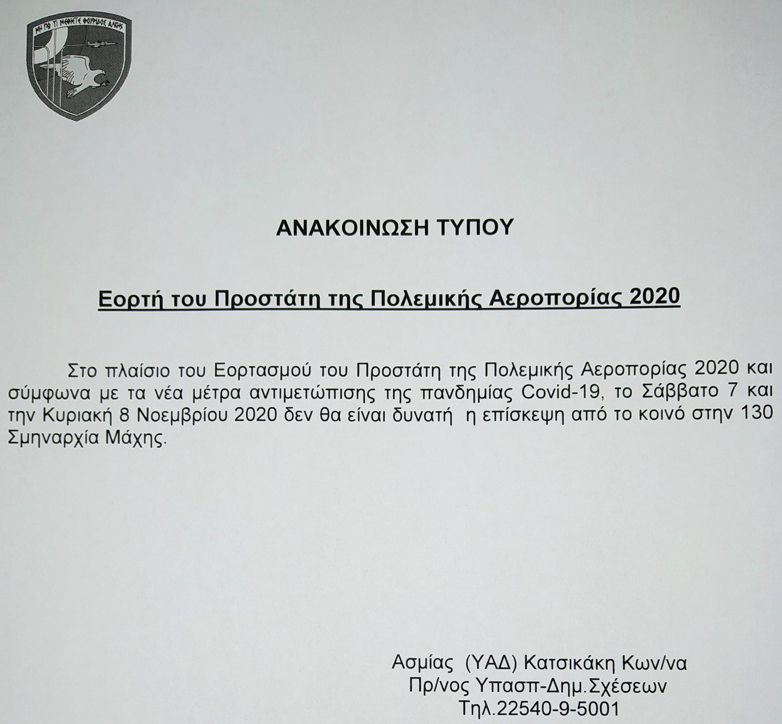 Λήμνος – 130 Σμηναρχία Μάχης: Ακυρώνονται οι επισκέψεις του κοινού 7 και 8 Νοεμβρίου λόγω lockdown