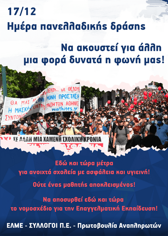 17 Δεκεμβρίου – Πανελλαδική Ημέρα Δράσης στην Εκπαίδευση: Κοινή συνέντευξη Τύπου ΕΛΜΕ και ΣΕΠΕ Λήμνου