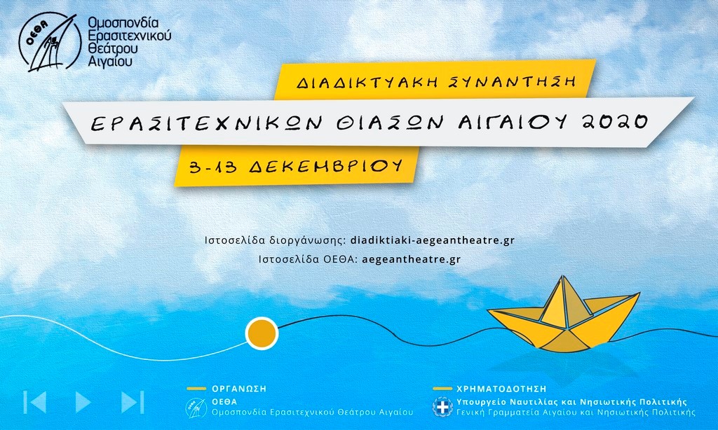 Διαδικτυακή φέτος η Συνάντηση Ερασιτεχνικών Θιάσων Αιγαίου | Δείτε το πρόγραμμα