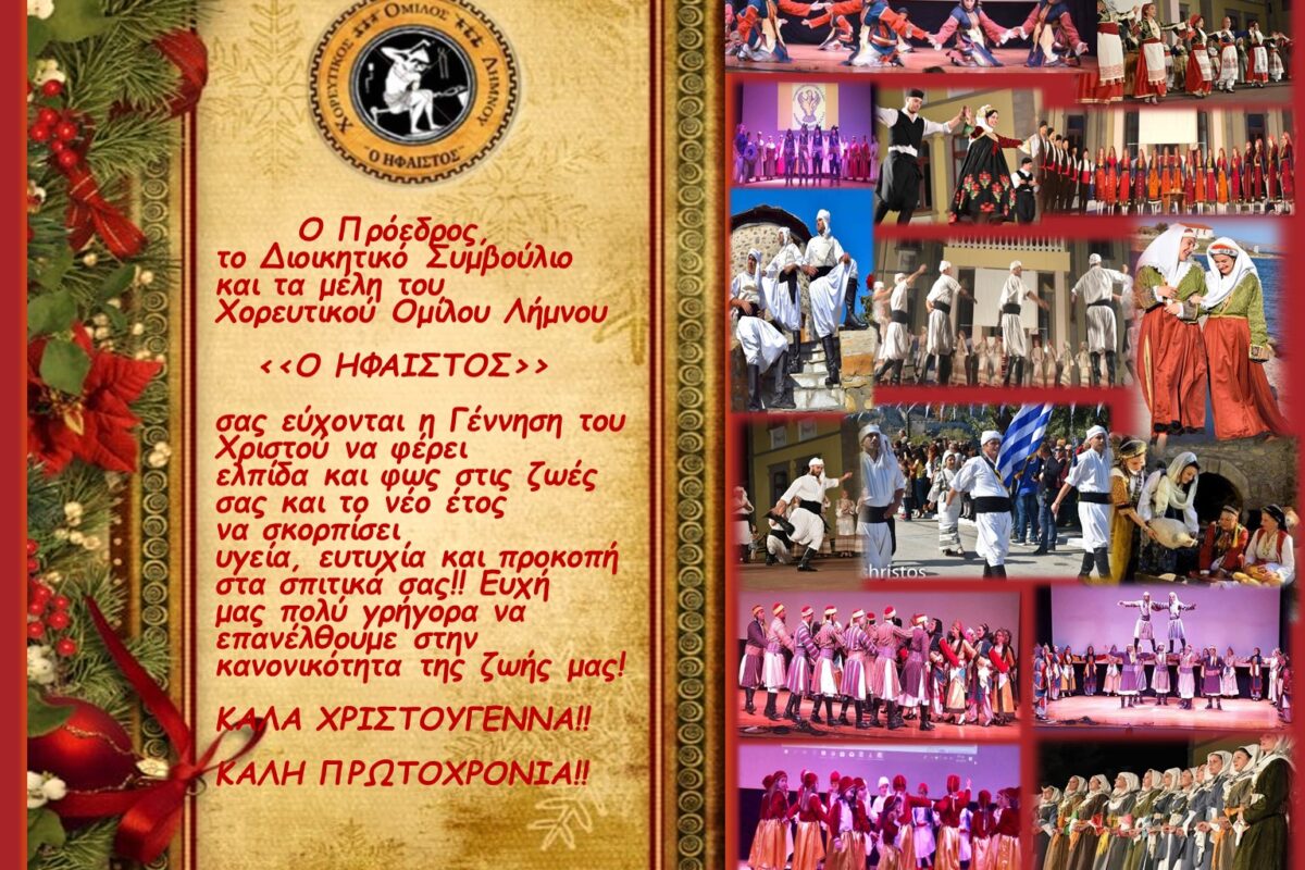 ΧΟΛ «Ήφαιστος»: Εορταστικές ευχές και ευχαριστίες