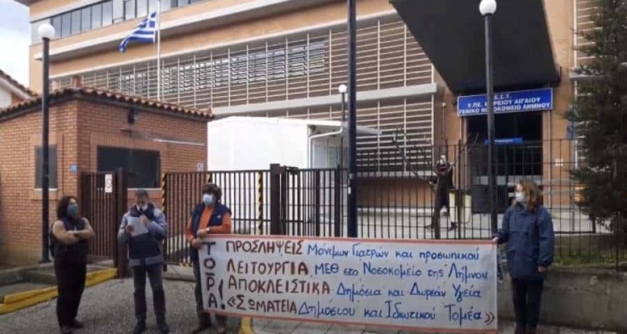 ΣΕΠΕ – ΕΛΜΕ Λήμνου: Παράσταση διαμαρτυρίας στο νοσοκομείο (video)