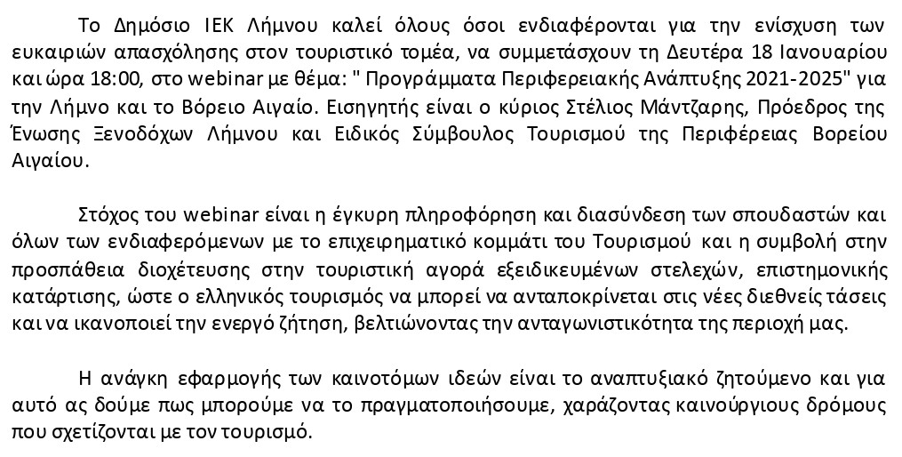 Δ.ΙΕΚ Λήμνου: Webinar με θέμα «Προγράμματα Περιφερειακής Ανάπτυξης 2021-2025»