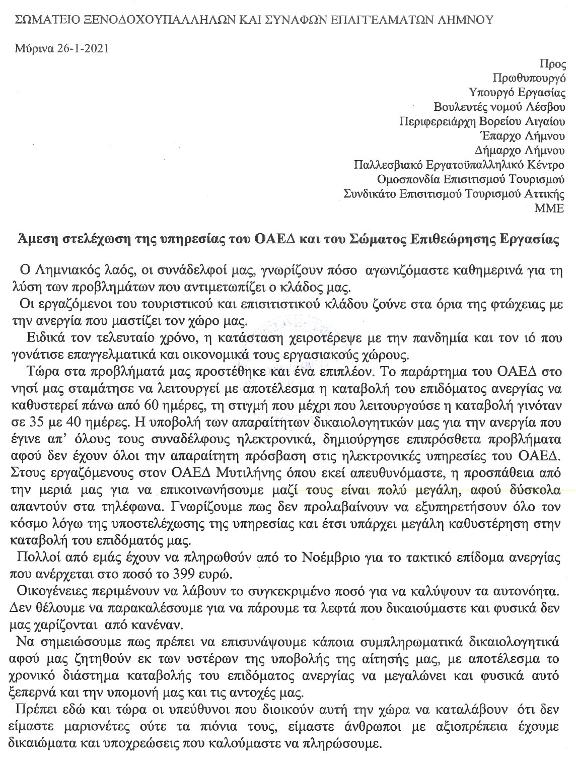 Ξενοδοχοϋπάλληλοι Λήμνου: Επιστολή σε Μητσοτάκη-Χατζηδάκη για ΟΑΕΔ και Επιθεώρηση Εργασίας