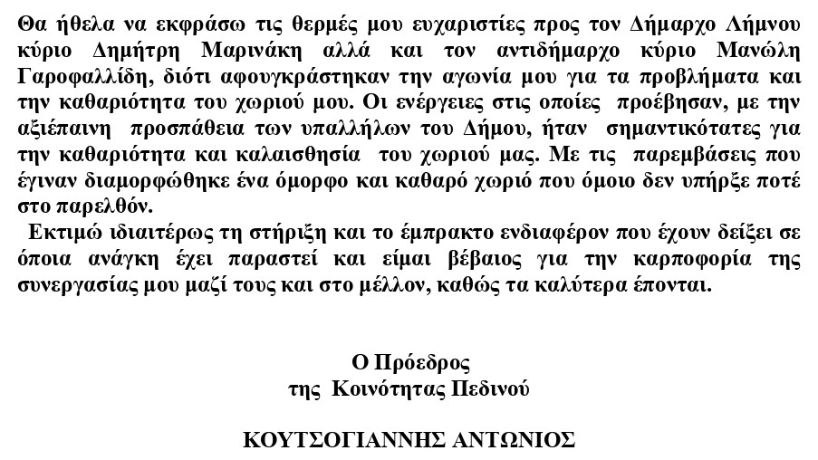 Ο πρόεδρος του Πεδινού ευχαριστεί τον Δήμαρχο Λήμνου και τον Αντιδήμαρχο Μ. Γαροφαλλίδη