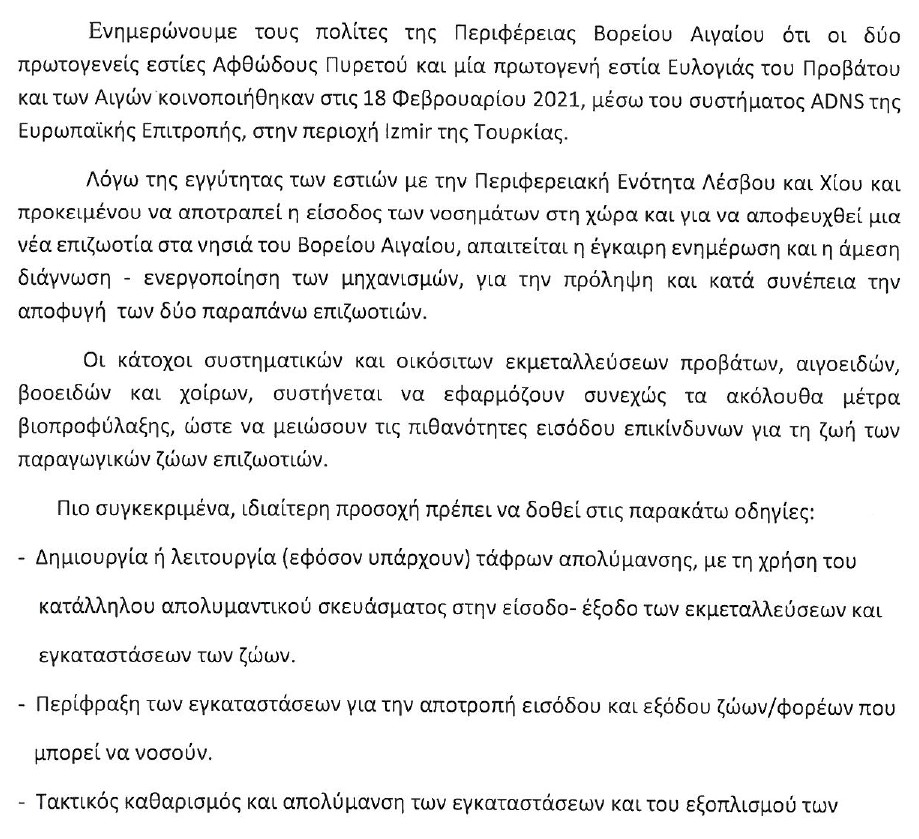 Η Περιφέρεια Β. Αιγαίου εφιστά την προσοχή: Eστίες αφθώδους πυρετού και ευλογιάς αιγοπροβάτων στα τουρκικά παράλια