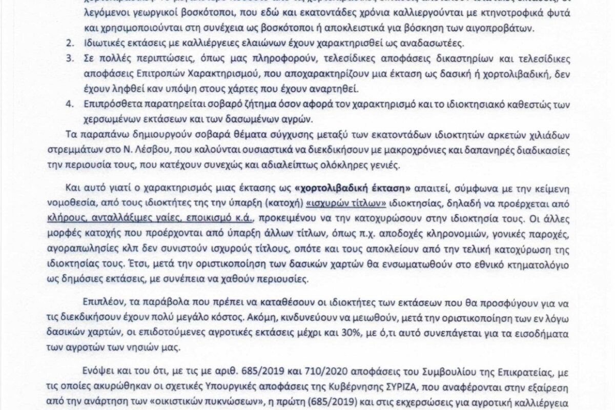Ερώτηση Αθανασίου σε Σκρέκα για τους δασικούς χάρτες: «Το 40% των εκτάσεων της Λήμνου έχουν χαρακτηριστεί δασικές…»