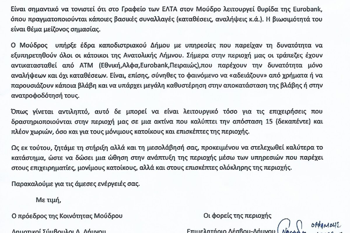 Αντιδρά η Κοινότητα Μούδρου για τα ΕΛΤΑ