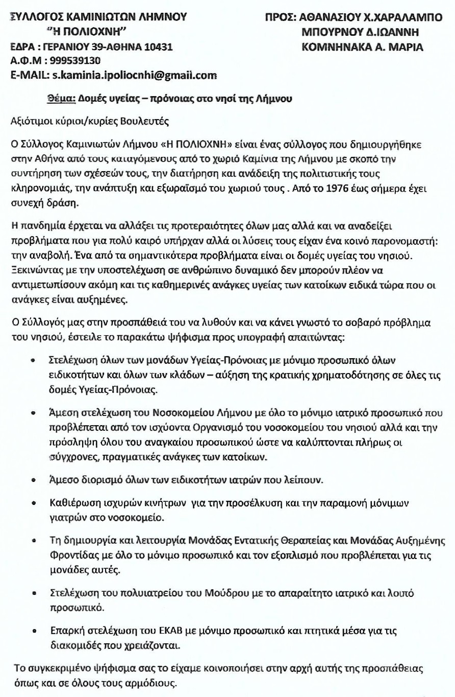 Σύλλογος Καμινιωτών Λήμνου: Νέο αίτημα στους βουλευτές του νομού για ενίσχυση των δομών υγείας του νησιού