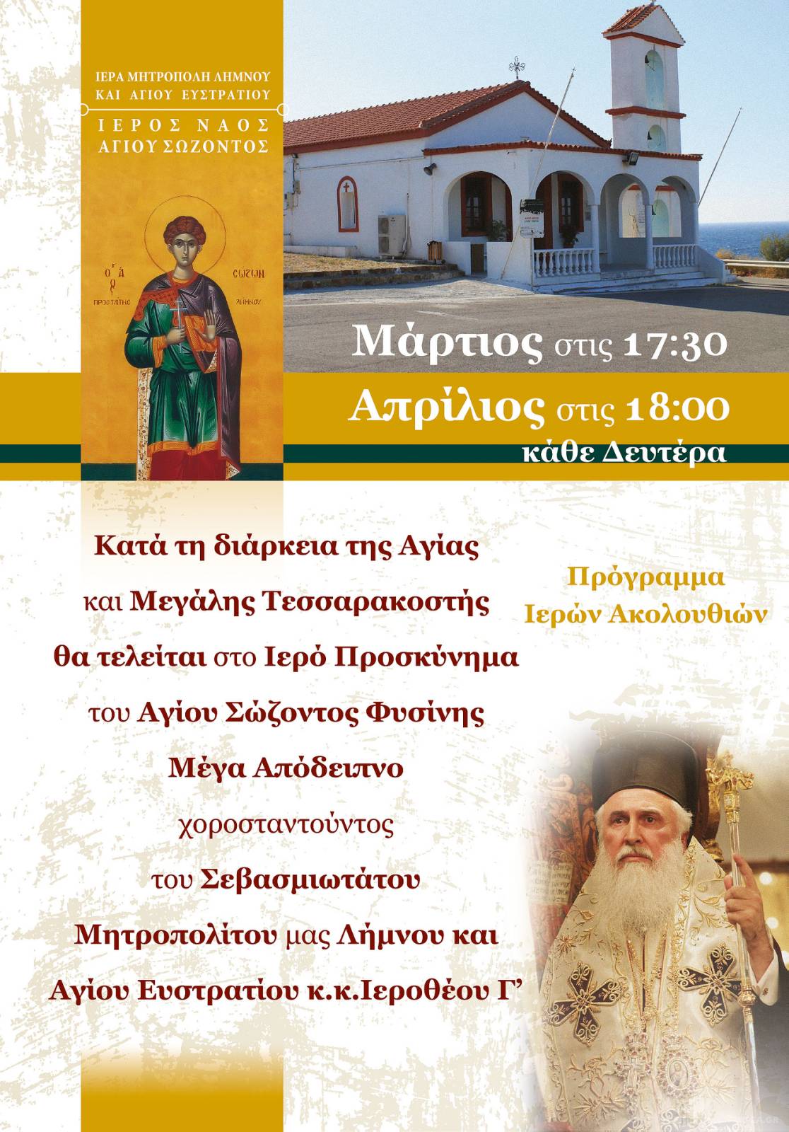 Άγιος Σώζων: Κάθε Δευτέρα Μέγα Απόδειπνο από τον Μητροπολίτη Λήμνου